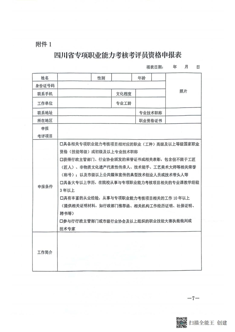 川人社职鉴〔2024〕21号(四川省职业技能鉴定指导中心关于举办2024年第二期技能人才评价专项职业能力考核考评员培训班的通知)_06.jpg