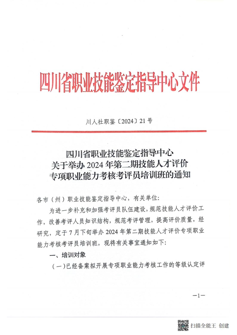 川人社职鉴〔2024〕21号(四川省职业技能鉴定指导中心关于举办2024年第二期技能人才评价专项职业能力考核考评员培训班的通知)_00.jpg